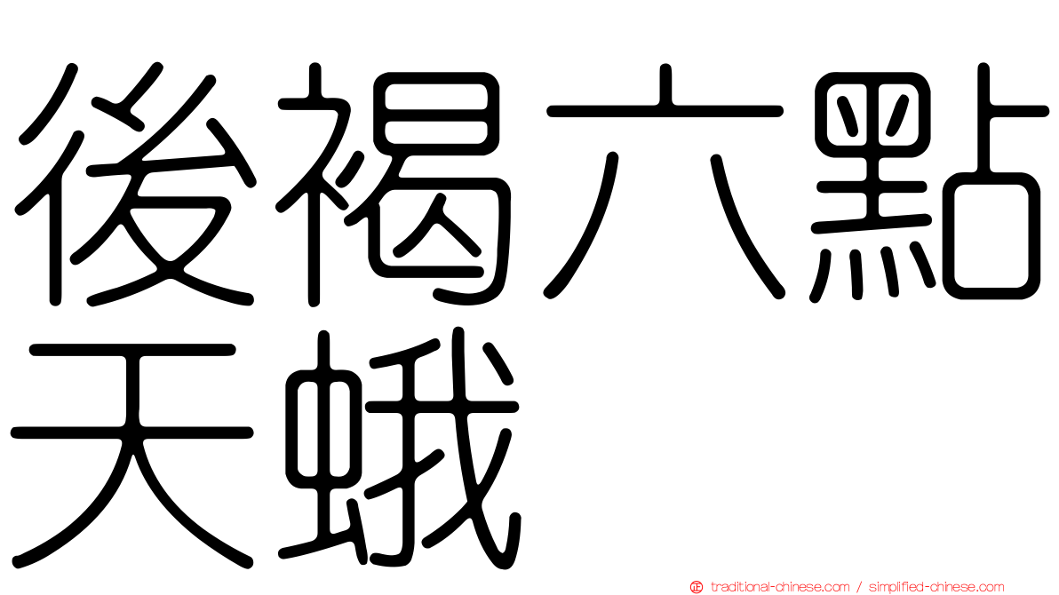 後褐六點天蛾