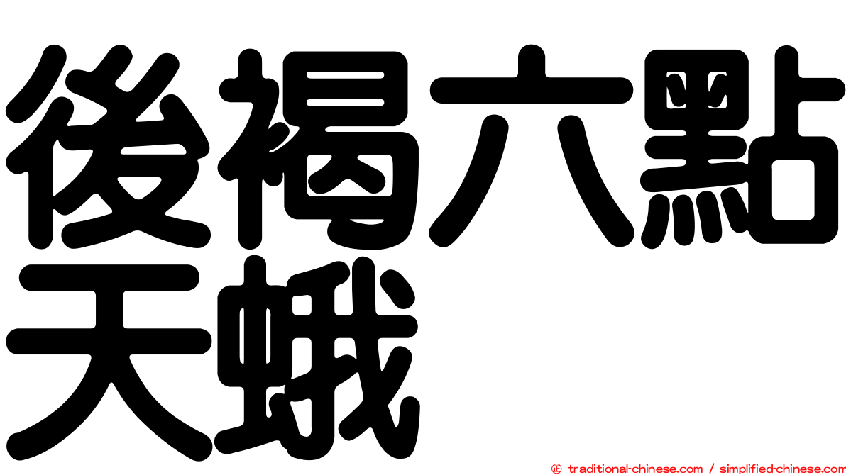 後褐六點天蛾