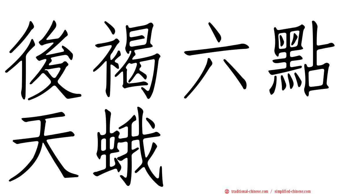 後褐六點天蛾