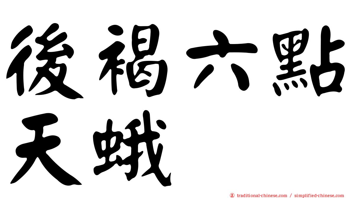 後褐六點天蛾