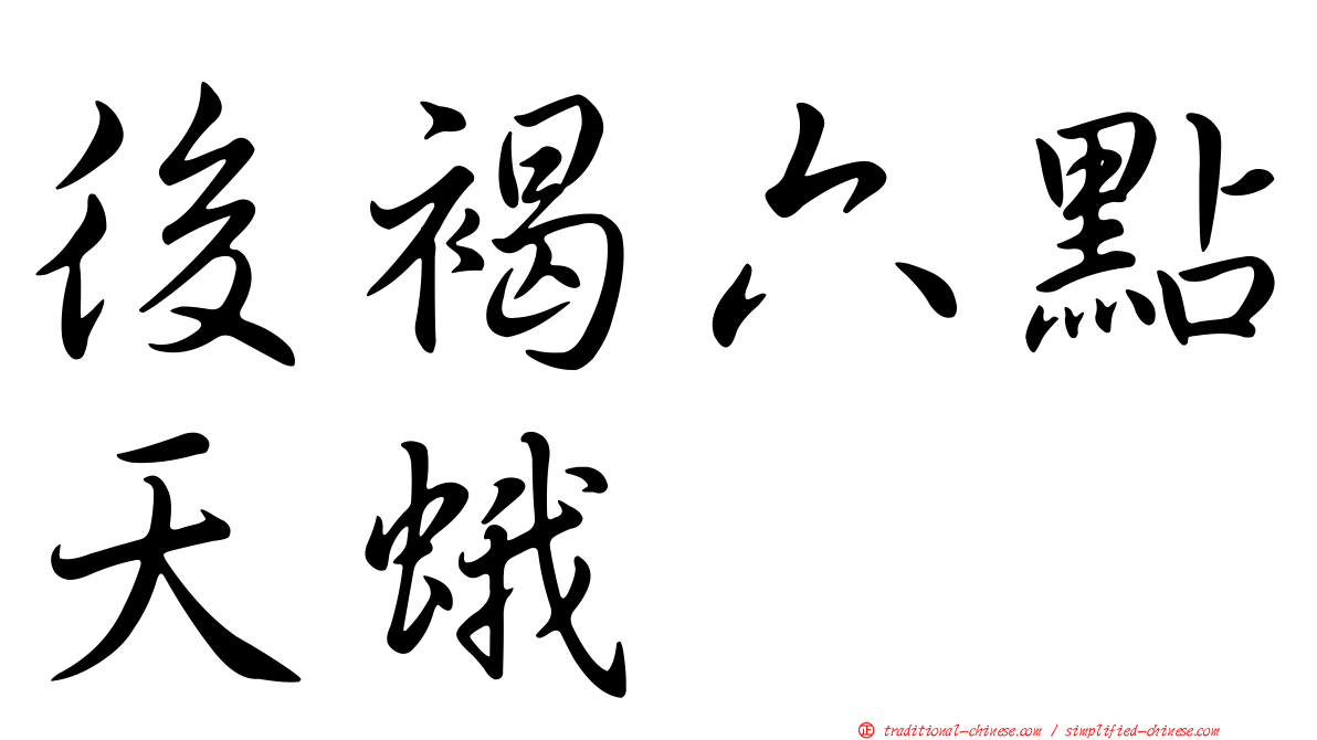後褐六點天蛾