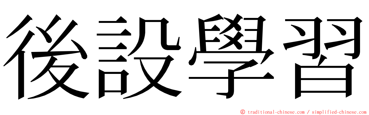 後設學習 ming font