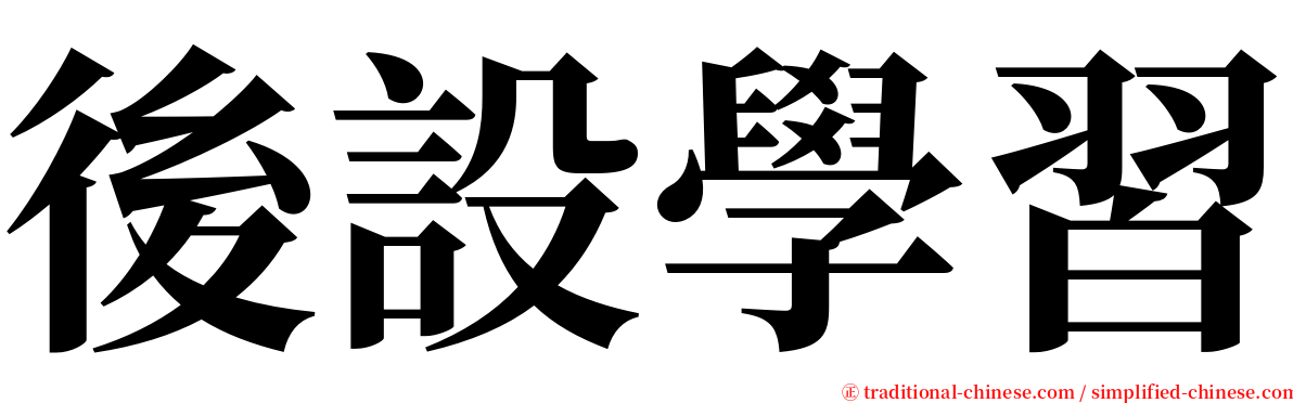 後設學習 serif font
