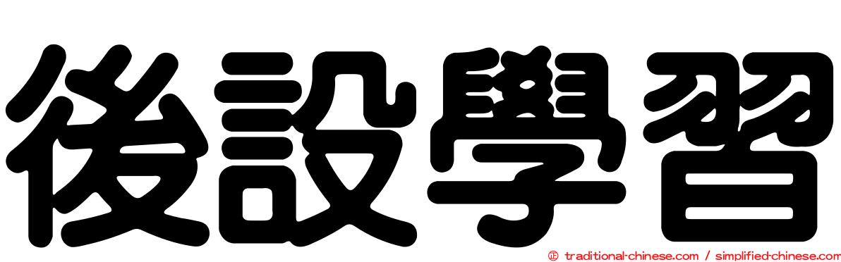 後設學習