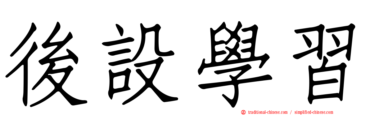 後設學習