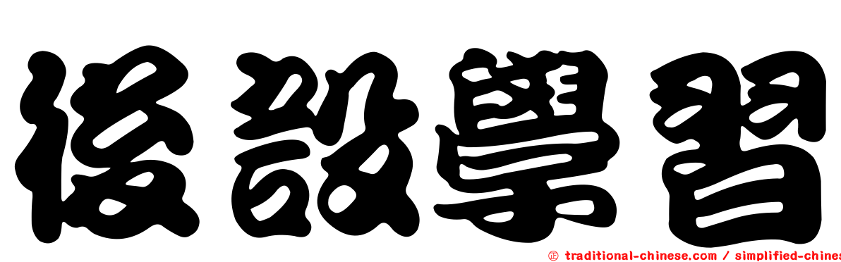 後設學習