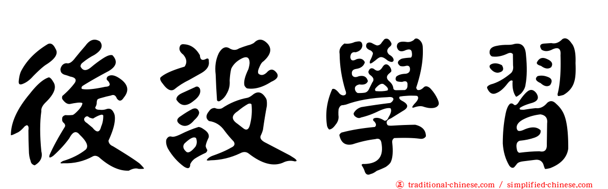 後設學習