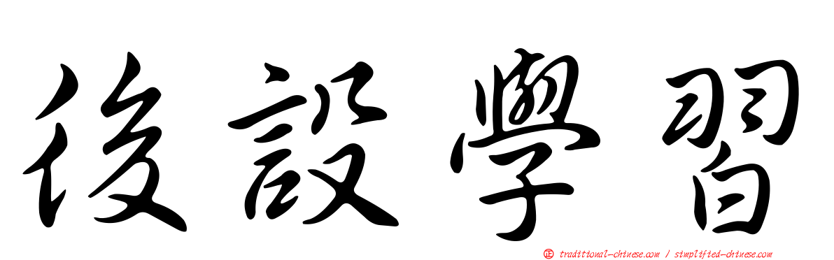 後設學習