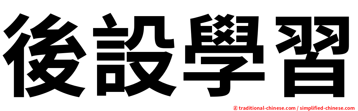 後設學習