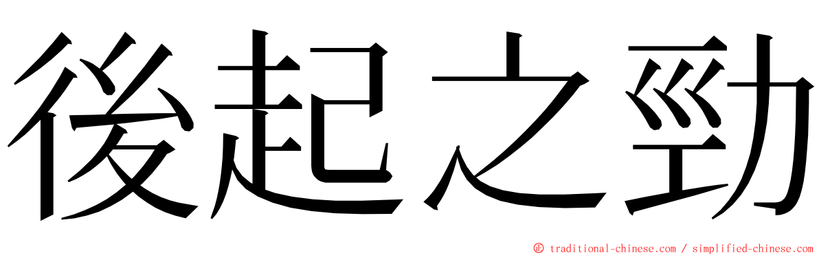 後起之勁 ming font