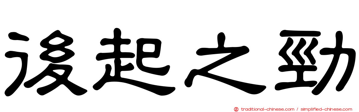 後起之勁