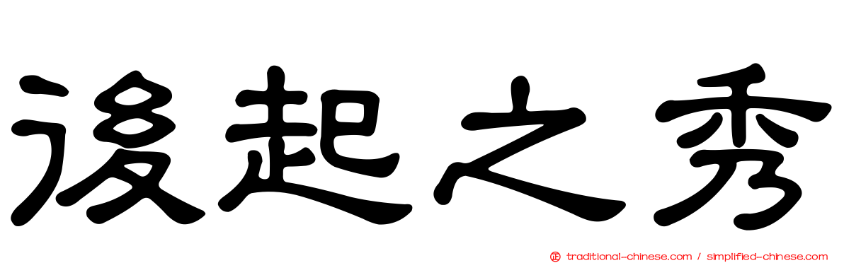 後起之秀