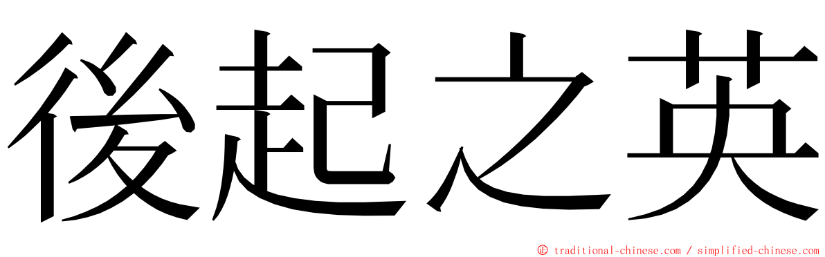 後起之英 ming font