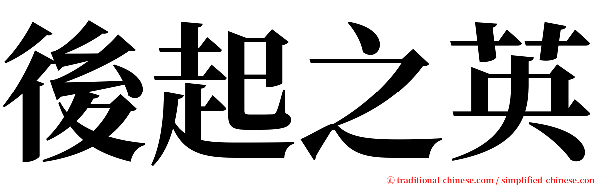 後起之英 serif font