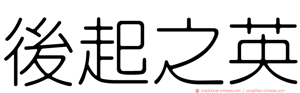 後起之英