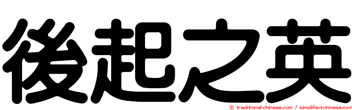 後起之英