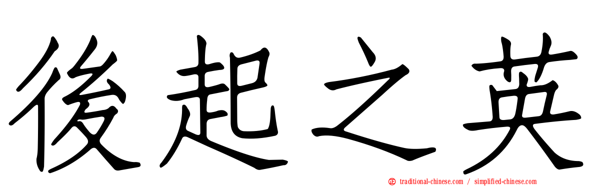後起之英