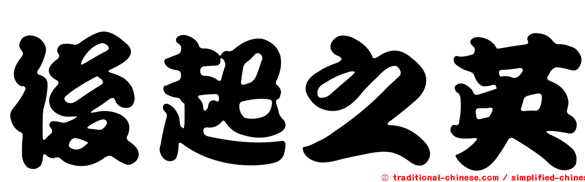 後起之英