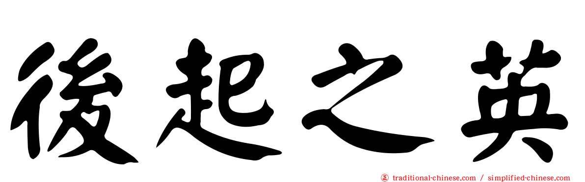 後起之英