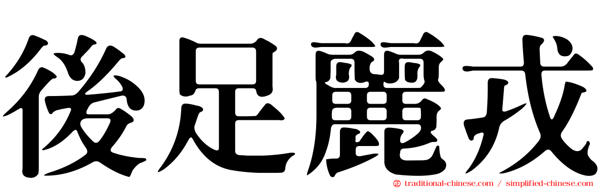 後足麗戎