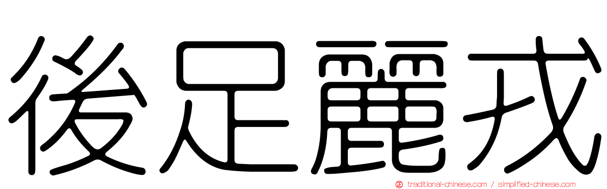 後足麗戎