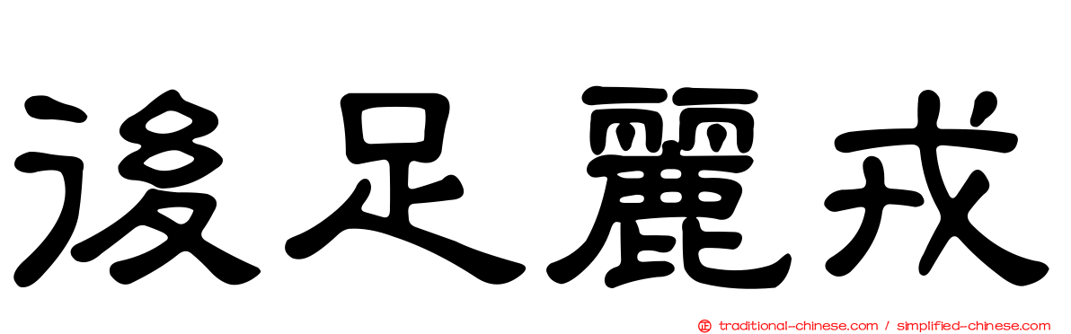 後足麗戎