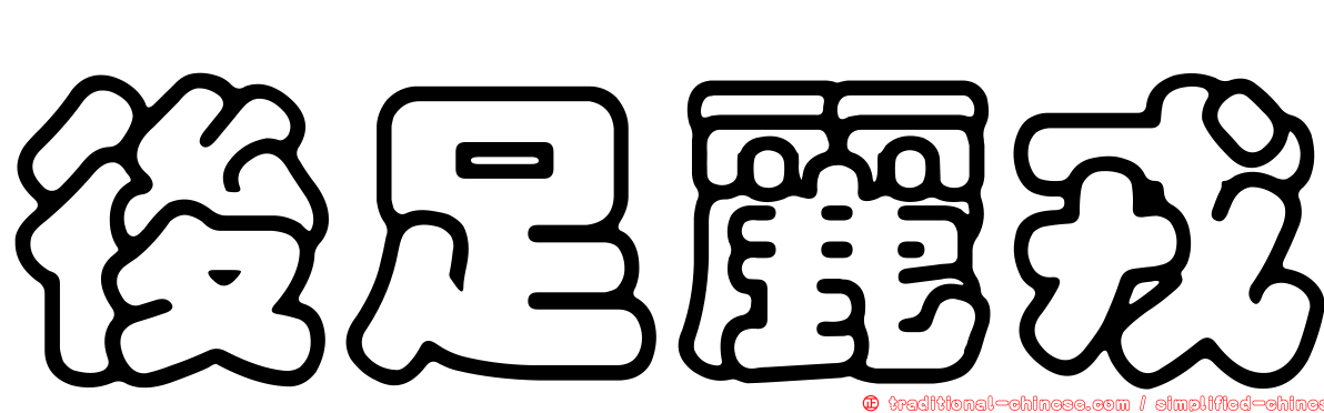 後足麗戎