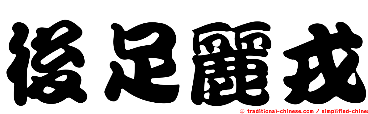 後足麗戎