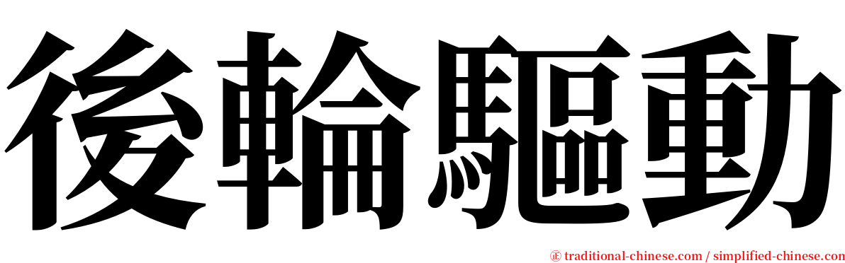 後輪驅動 serif font