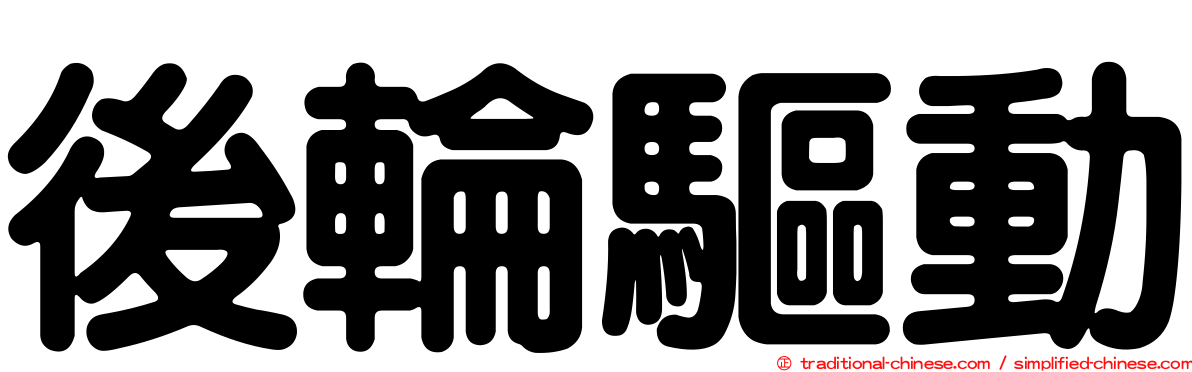 後輪驅動