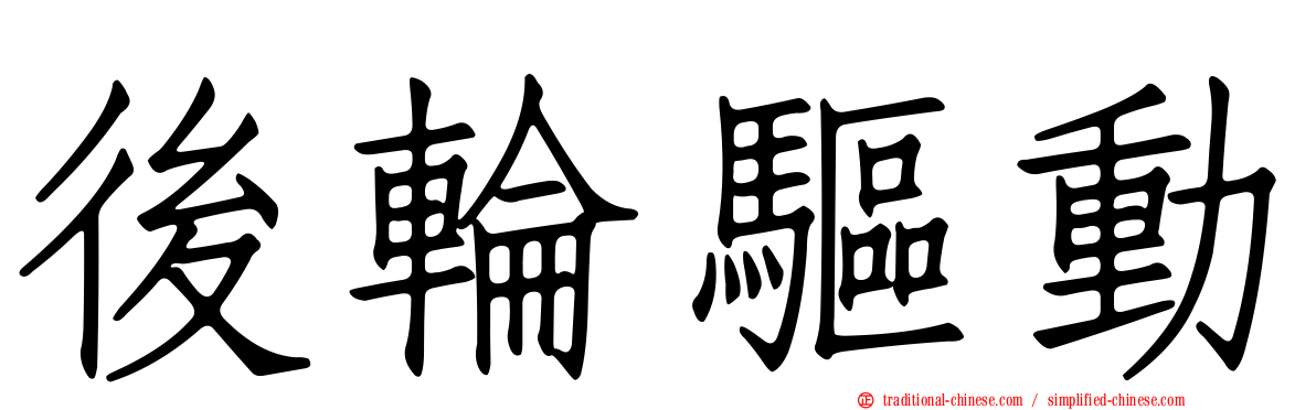 後輪驅動