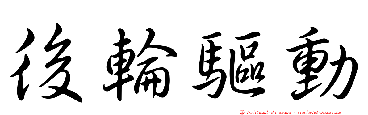 後輪驅動