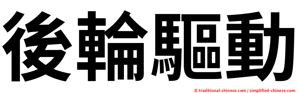 後輪驅動