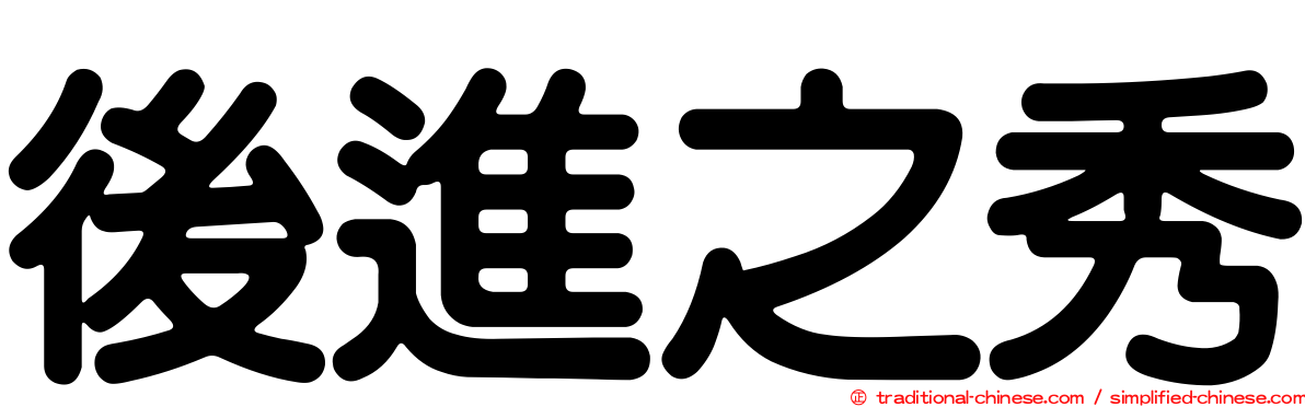 後進之秀