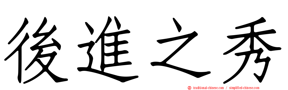 後進之秀