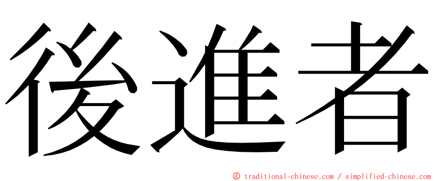 後進者 ming font