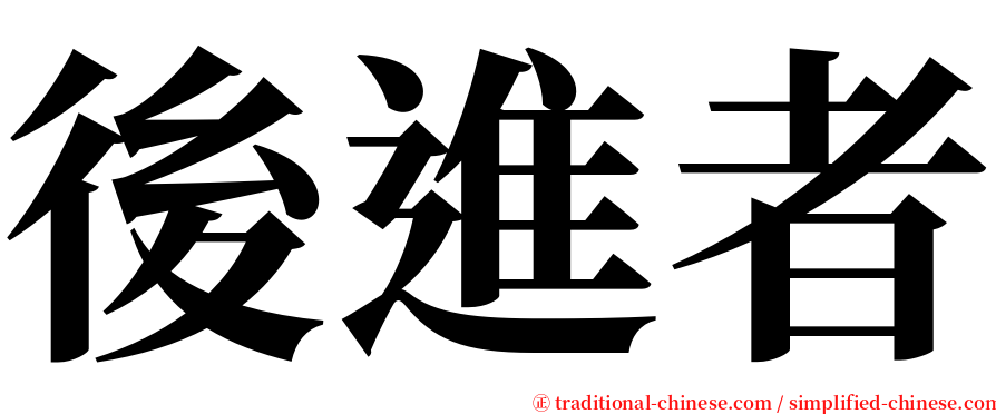 後進者 serif font