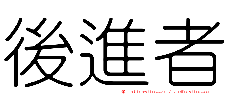 後進者