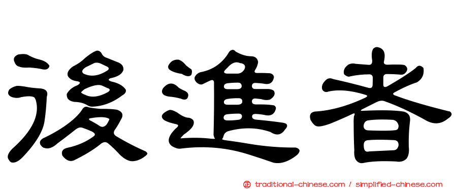 後進者