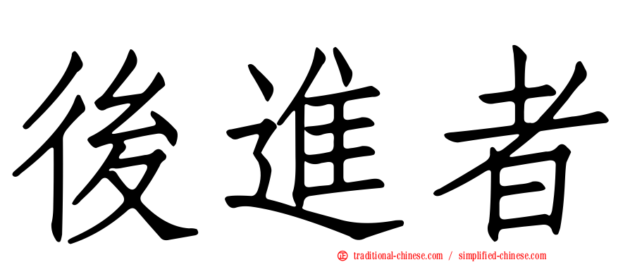 後進者