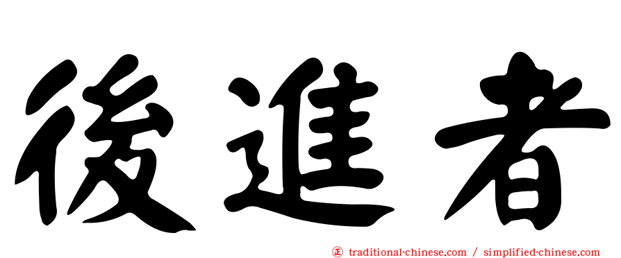 後進者