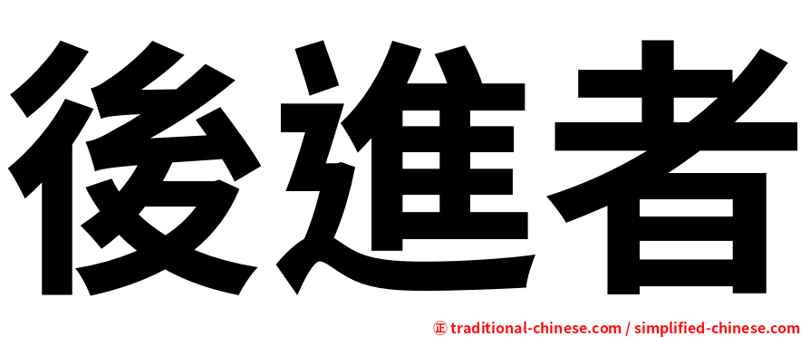 後進者