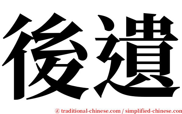 後遺 serif font