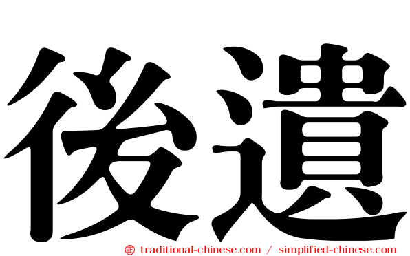 後遺