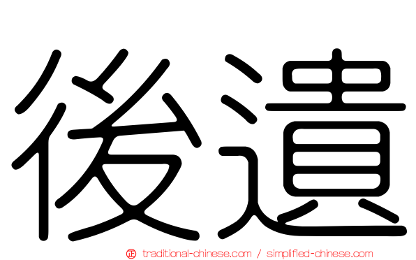後遺