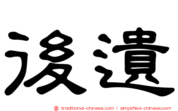 後遺