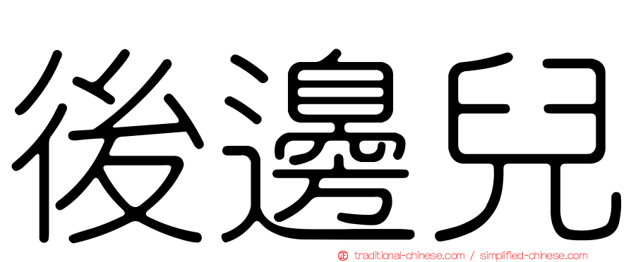 後邊兒