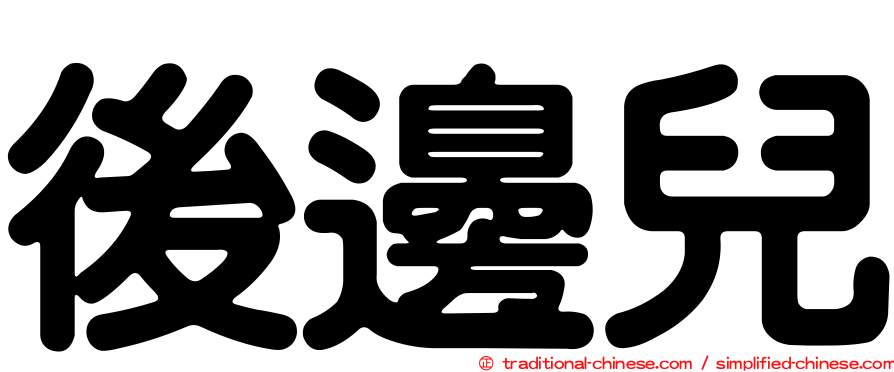 後邊兒