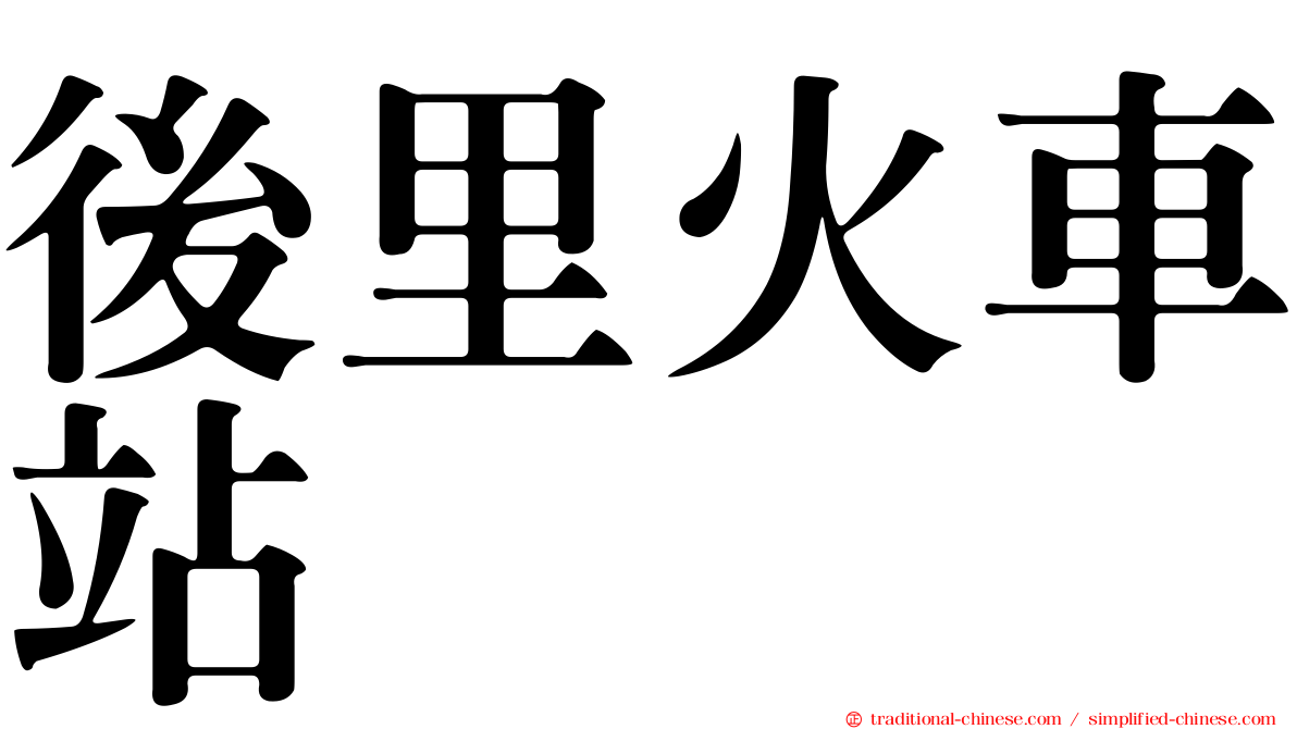 後里火車站