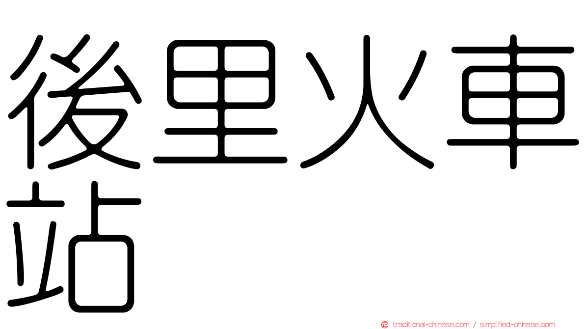 後里火車站